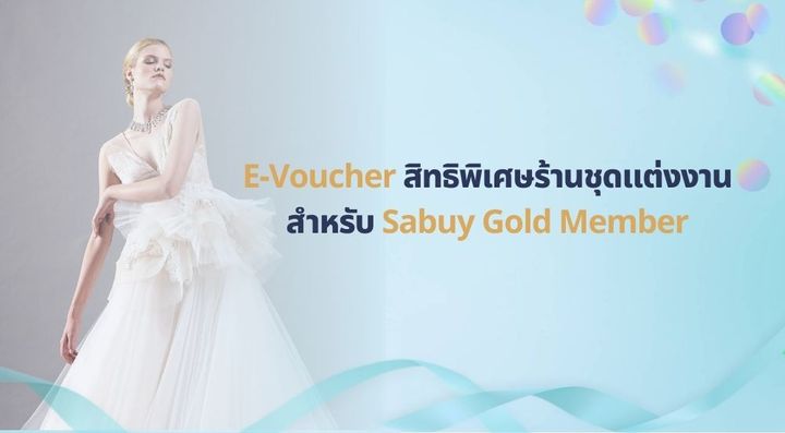 รวม E-Voucher สิทธิพิเศษร้านชุดแต่งงานสำหรับเจ้าสาว Sabuy Gold Member!