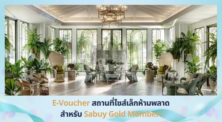  E-Voucher สถานที่แต่งงานไซส์เล็ก ดีลเด็ดห้ามพลาด สำหรับ Sabuy Gold Member!