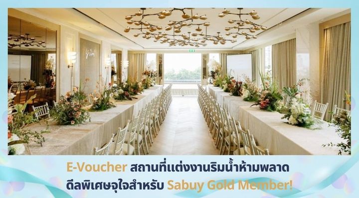  E-Voucher สถานที่แต่งงานริมน้ำห้ามพลาด ดีลพิเศษจุใจสำหรับ Sabuy Gold Member!