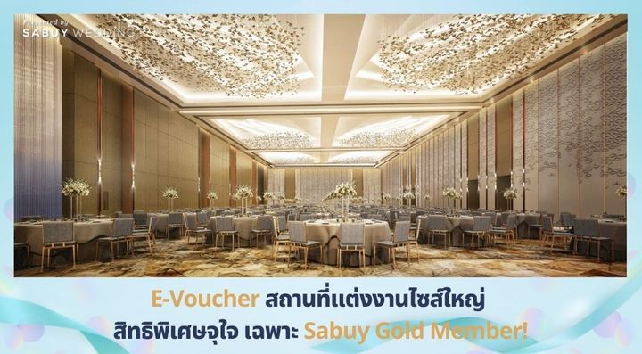  E-Voucher สถานที่แต่งงานไซส์ใหญ่ สิทธิพิเศษจุใจ เฉพาะ Sabuy Gold Member!