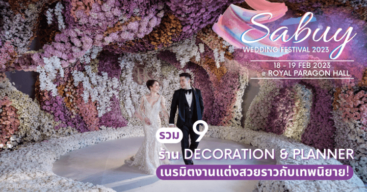  รวม 9 ร้าน Decoration&Planner เนรมิตงานแต่งสวยราวกับเทพนิยาย! @ SabuyWedding Festival 2023