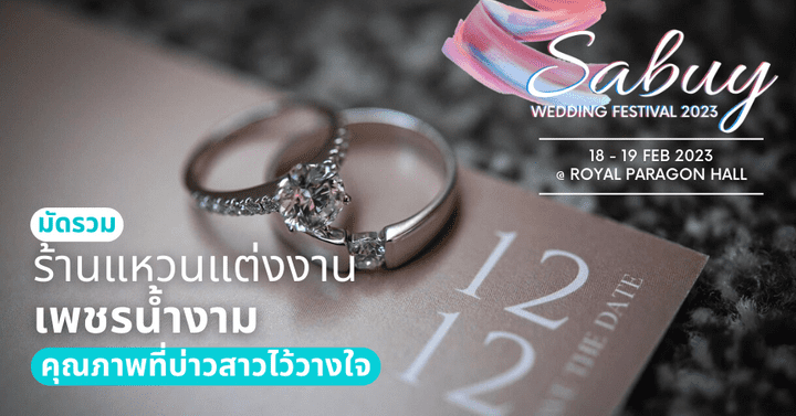  มัดรวมร้านแหวนแต่งงาน เพชรน้ำงาม คุณภาพที่บ่าวสาวไว้วางใจ  @ SabuyWedding Festival 2023