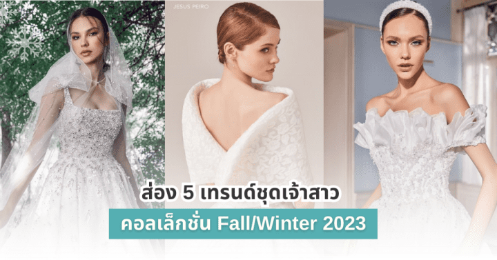 ส่อง 5 เทรนด์ชุดเจ้าสาว คอลเล็กชั่น Fall/Winter 2023