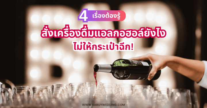  4 เรื่องต้องรู้ สั่งเครื่องดื่มแอลกอฮอล์ After Party ยังไง ไม่ให้กระเป๋าฉีก!