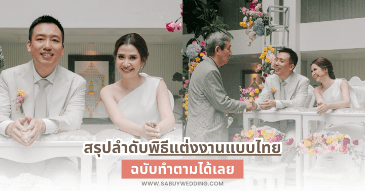 สรุปลำดับพิธีแต่งงานแบบไทย ฉบับทำตามได้เลย!