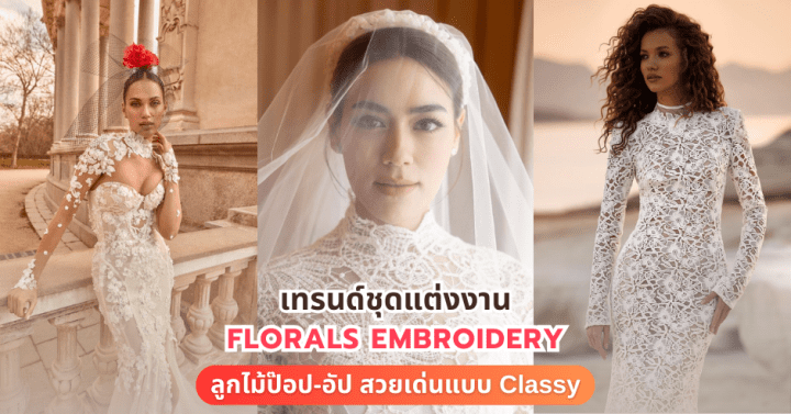 เทรนด์ชุดแต่งงาน Florals Embroidery ลูกไม้ป๊อป-อัป สวยเด่นแบบ Classy
