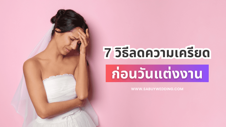 7  วิธีลดความเครียด ก่อนวันแต่งงาน