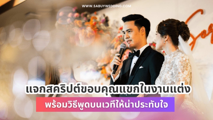  แจกสคริปต์ขอบคุณแขกในงานแต่ง พร้อมวิธีพูดบนเวทีให้น่าประทับใจ