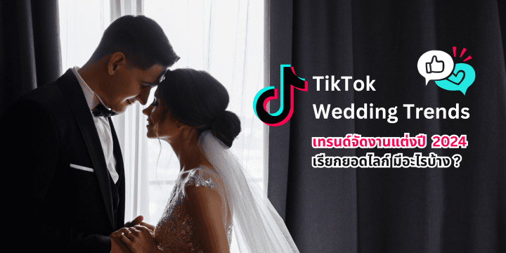 7 TikTok Wedding Trends ปี 2024 เรียกยอดไลก์ได้รัว ๆ