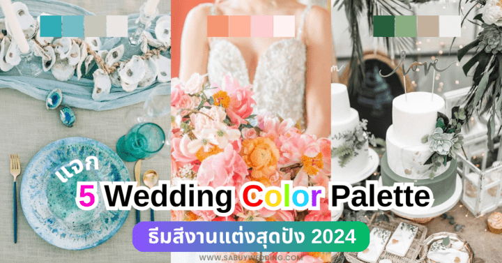 แจก 5 Wedding Color Palette ธีมสีงานแต่งสุดปัง 2024