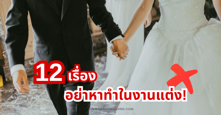12 เรื่อง อย่าหาทำในงานแต่ง!