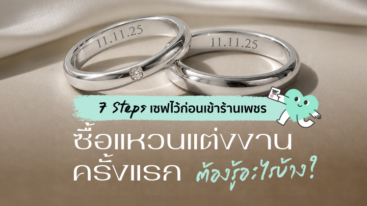 7  ขั้นตอนเลือกซื้อแหวนแต่งงาน สำหรับบ่าวสาวมือใหม่ - รูปที่ 1