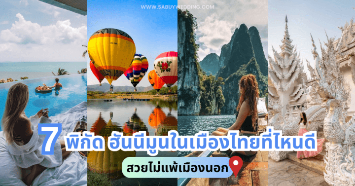7 พิกัด ฮันนีมูนในเมืองไทยที่ไหนดี สวยไม่แพ้เมืองนอก