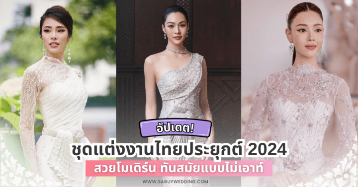 อัปเดตชุดแต่งงานไทยประยุกต์ 2024 สวยโมเดิร์น ทันสมัยแบบไม่เอาท์