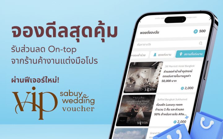  รู้จัก SabuyWedding  VIP Voucher จองดีลสุดคุ้ม ส่วนลดร้านค้างานแต่งมือโปร