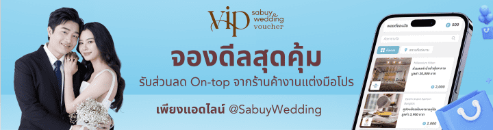  รู้จัก SabuyWedding  VIP Voucher จองดีลสุดคุ้ม ส่วนลดร้านค้างานแต่งมือโปร