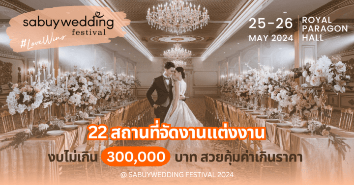 22 สถานที่จัดงานแต่งงาน งบไม่เกิน 300,000 บาท สวยคุ้มค่าเกินราคา @ SabuyWedding Festival 2024