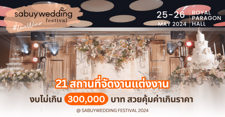  21 สถานที่จัดงานแต่งงาน งบไม่เกิน 300,000 บาท สวยคุ้มค่าเกินราคา @ SabuyWedding Festival 2024