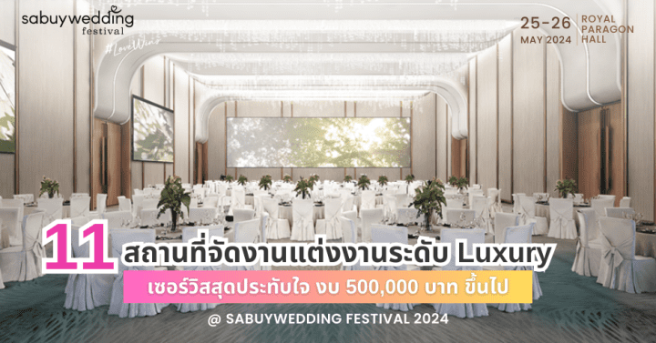 11 สถานที่จัดงานแต่งงานระดับ Luxury เซอร์วิสสุดประทับใจ งบ 500,000 บาท ขึ้นไป @ SabuyWedding Festival 2024
