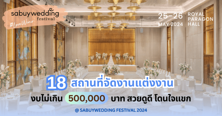  17 สถานที่จัดงานแต่งงาน งบไม่เกิน 500,000 บาท สวยดูดี โดนใจแขก @ SabuyWedding Festival 2024