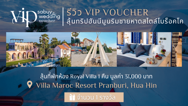  รีวิว VIP Voucher ลุ้นทริปฮันนีมูนในฝัน กับที่พักริมชายหาดสไตล์โมร็อคโค @ Villa Maroc Pranburi