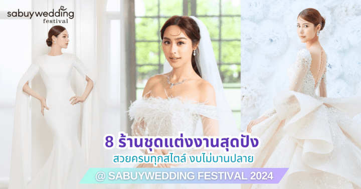 8 ร้านชุดแต่งงานสุดปัง สวยครบทุกสไตล์ งบไม่บานปลาย @ SabuyWedding Festival 2024