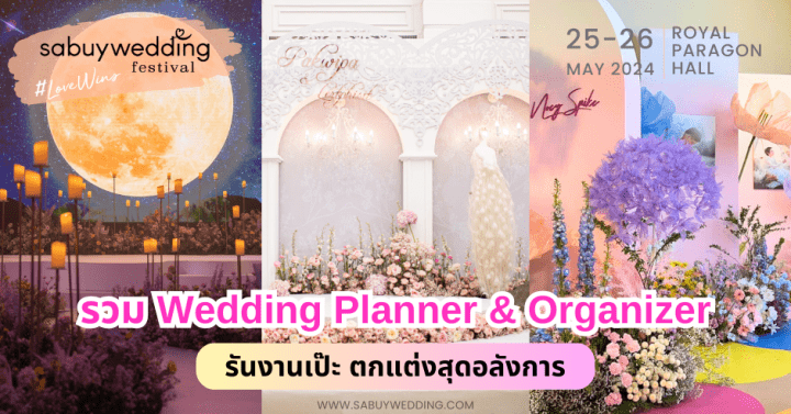  รวม Wedding Planner & Organizer รันงานเป๊ะ ตกแต่งสุดอลังการ @ SabuyWedding Festival 2024