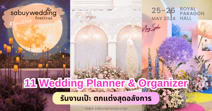 11 Wedding Planner & Organizer รันงานเป๊ะ ตกแต่งสุดอลังการ @ SabuyWedding Festival 2024