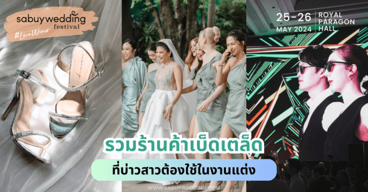  22 ร้านค้าเบ็ดเตล็ด ที่บ่าวสาวต้องใช้ในงานแต่ง @SabuyWedding Festival 2024