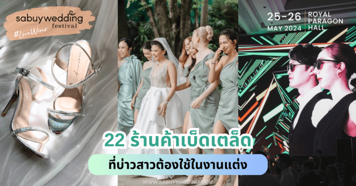 22 ร้านค้าเบ็ดเตล็ด ที่บ่าวสาวต้องใช้ในงานแต่ง @SabuyWedding Festival 2024