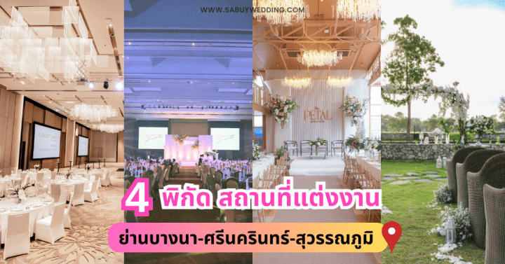  4 พิกัด สถานที่แต่งงานย่านบางนา-ศรีนครินทร์-สุวรรณภูมิ