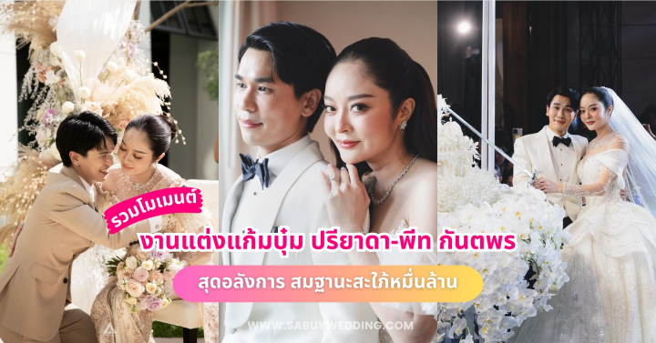 เปิดโมเมนต์สุดหวาน! งานแต่งแก้มบุ๋ม ปรียาดา-พีท กันตพร อลังการสมฐานะสะใภ้หมื่นล้าน