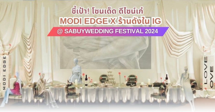ชี้เป้า! โซนเด็ด ดีไซน์เก๋ MODI EDGE x ร้านดังใน IG กับคอนเซ็ปต์สุดครีเอต @ SabuyWedding Festival 2024