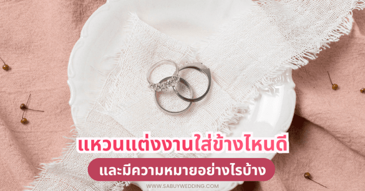 แหวนแต่งงานใส่ข้างไหนดี และมีความหมายอย่างไรบ้าง