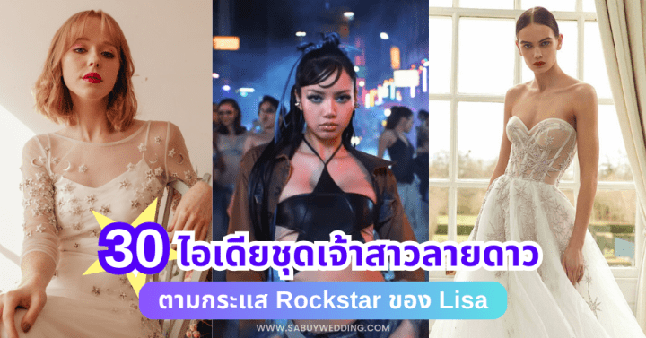 ไอเดียชุดเจ้าสาวลายดาว ตามกระแส Rockstar ของ Lisa