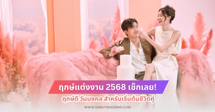  ฤกษ์แต่งงาน 2568 เช็กฤกษ์ดี วันมงคล สำหรับเริ่มต้นชีวิตคู่