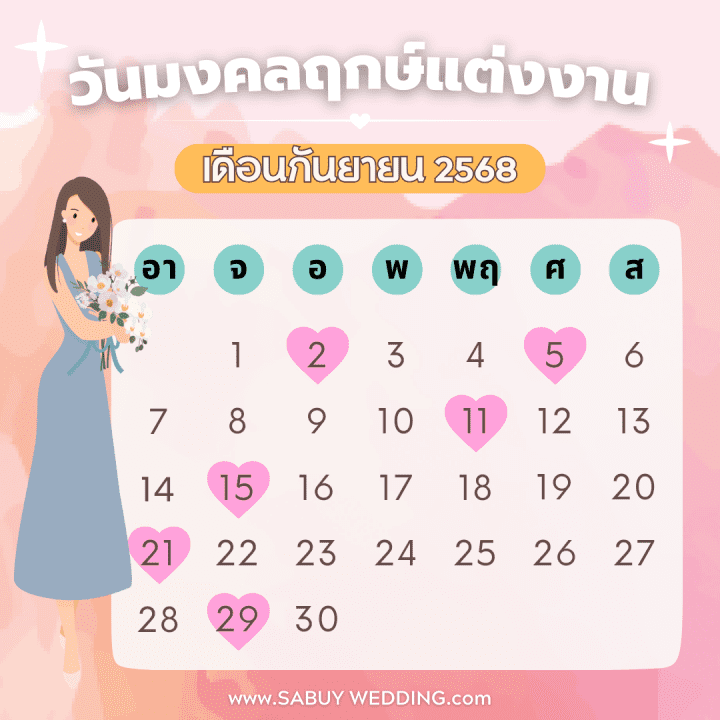  ฤกษ์แต่งงาน 2568 เช็กฤกษ์ดี วันมงคล สำหรับเริ่มต้นชีวิตคู่