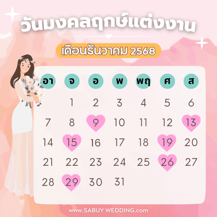  ฤกษ์แต่งงาน 2568 เช็กฤกษ์ดี วันมงคล สำหรับเริ่มต้นชีวิตคู่