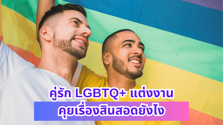  คู่รัก LGBTQ+ แต่งงาน คุยเรื่องสินสอดยังไง ให้ทุกฝ่ายแฮปปี้