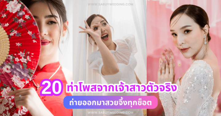  20 ท่าโพสจากเจ้าสาวตัวจริง ถ่ายออกมาสวยจึ้งทุกช็อต