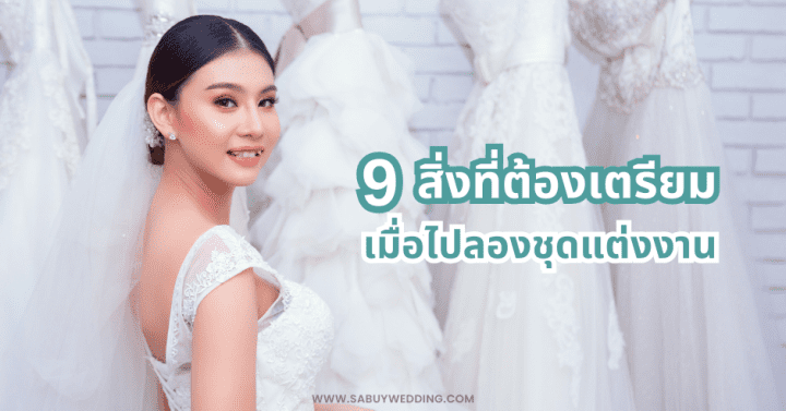 9 สิ่งที่ต้องเตรียม เมื่อไปลองชุดแต่งงาน