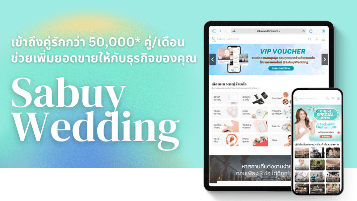 บริการสำหรับร้านค้าบนเว็บไซต์ SabuyWedding