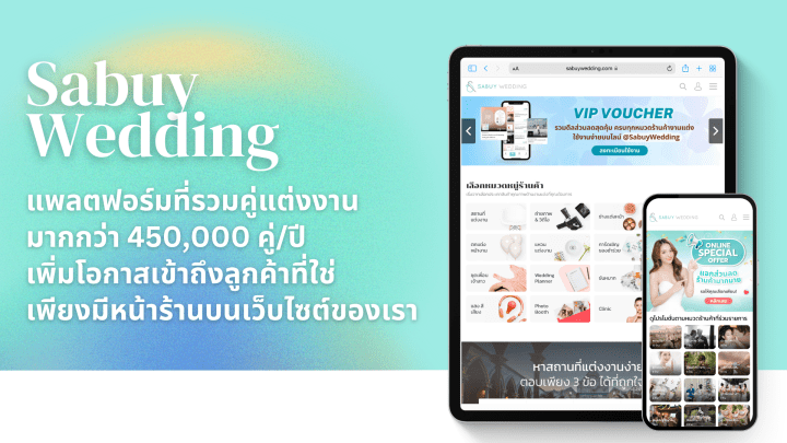  บริการสำหรับร้านค้าบนเว็บไซต์ SabuyWedding