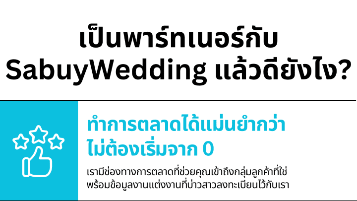  บริการสำหรับร้านค้าบนเว็บไซต์ SabuyWedding