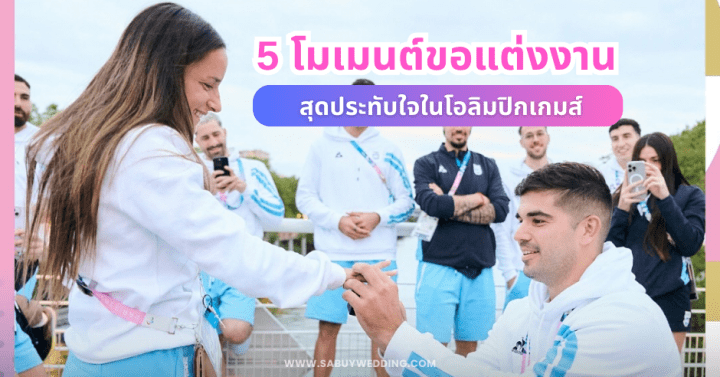  5 โมเมนต์ขอแต่งงานสุดประทับใจในโอลิมปิกเกมส์