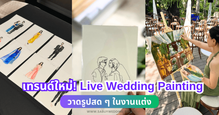  เทรนด์ใหม่! Live Wedding Painting วาดรูปสด ๆ ในงานแต่ง