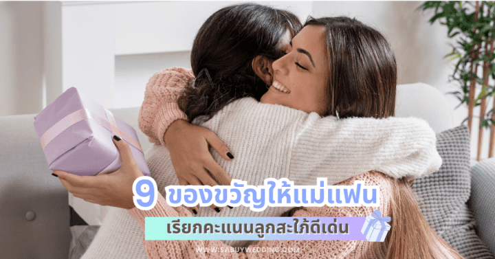  9 ของขวัญให้แม่แฟน เรียกคะแนนลูกสะใภ้ดีเด่น