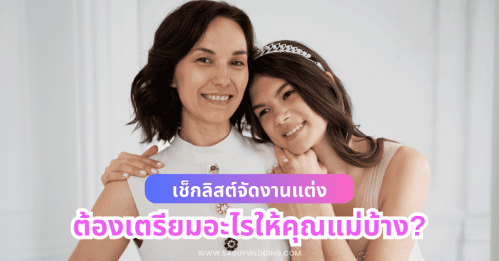  เช็กลิสต์จัดงานแต่ง ต้องเตรียมอะไรให้คุณแม่บ้าง?