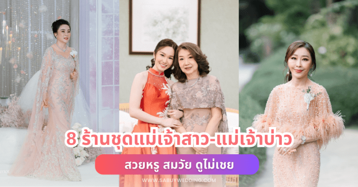  8 ร้านชุดแม่เจ้าสาว แม่เจ้าบ่าว สวยหรู สมวัย ดูไม่เชย