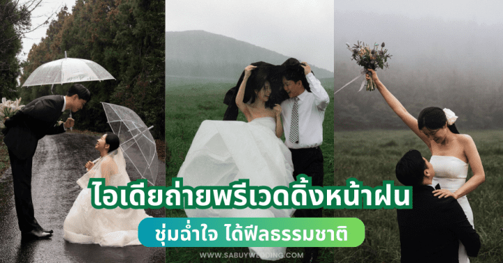  ไอเดียถ่ายพรีเวดดิ้งหน้าฝน ชุ่มฉ่ำใจ ได้ฟีลธรรมชาติ